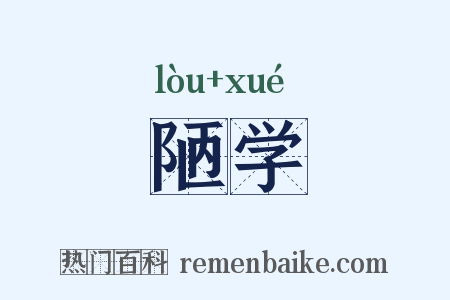 陋学是什么意思的图片